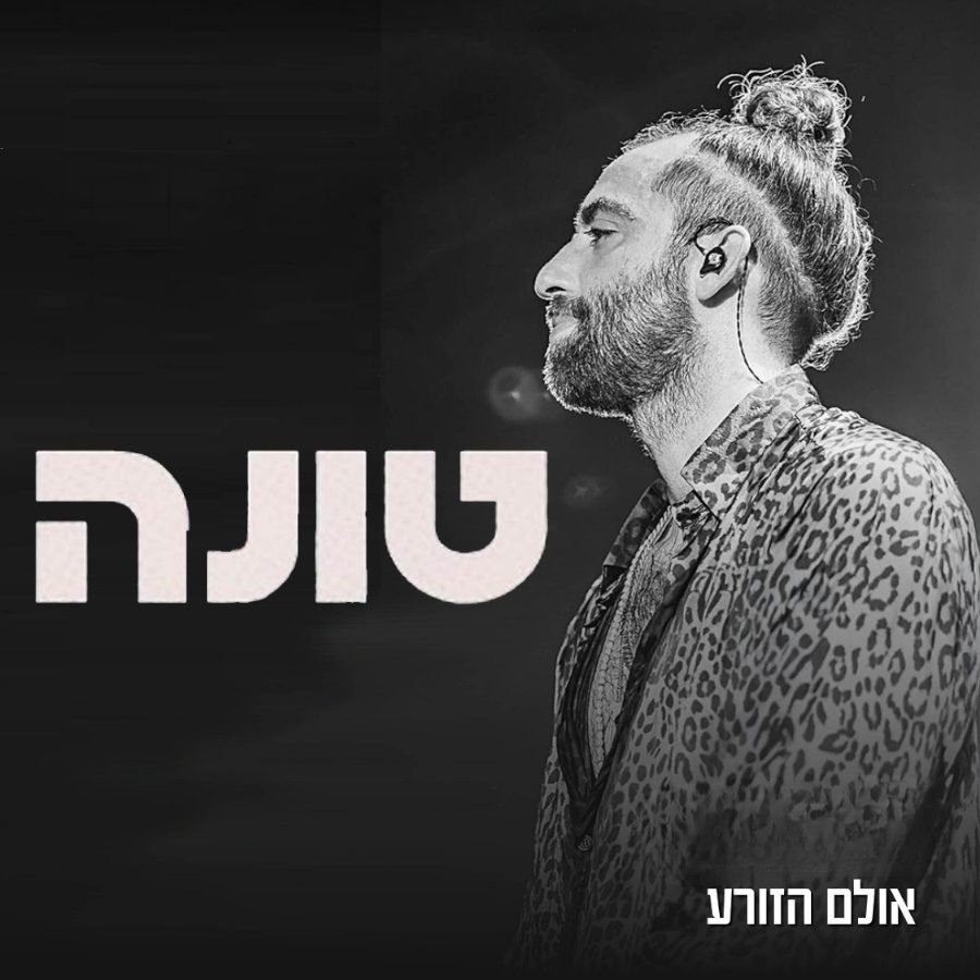 טונה